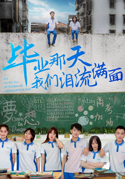 毕业那天我们泪流满面