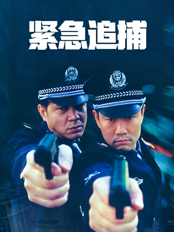 紧急追捕