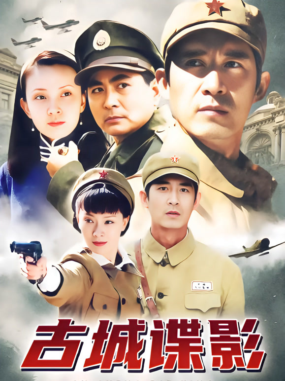 古城谍影