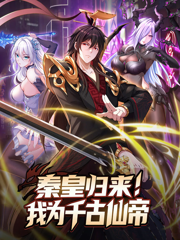 秦皇归来！我为千古仙帝 动态漫画