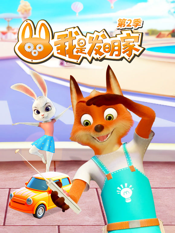 我是发明家 第二季