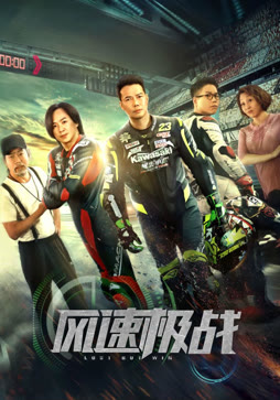 风速极战