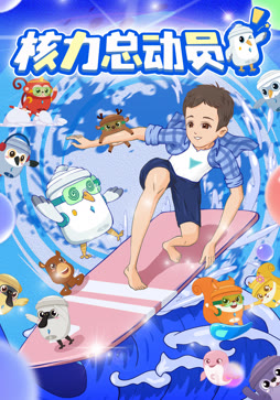核力总动员