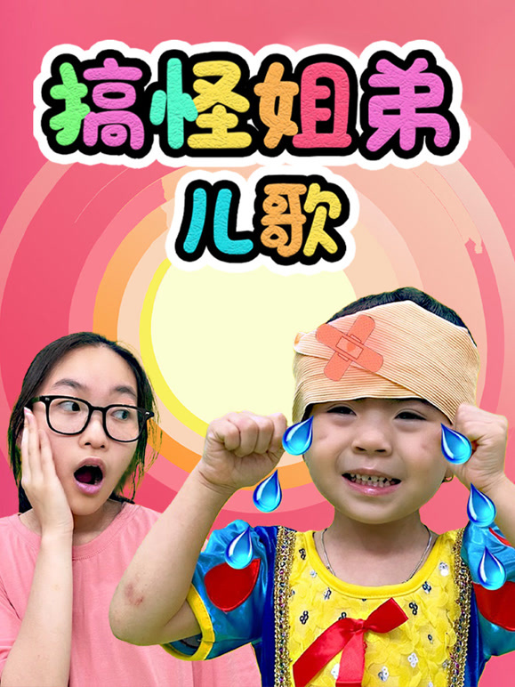 搞怪姐弟儿歌