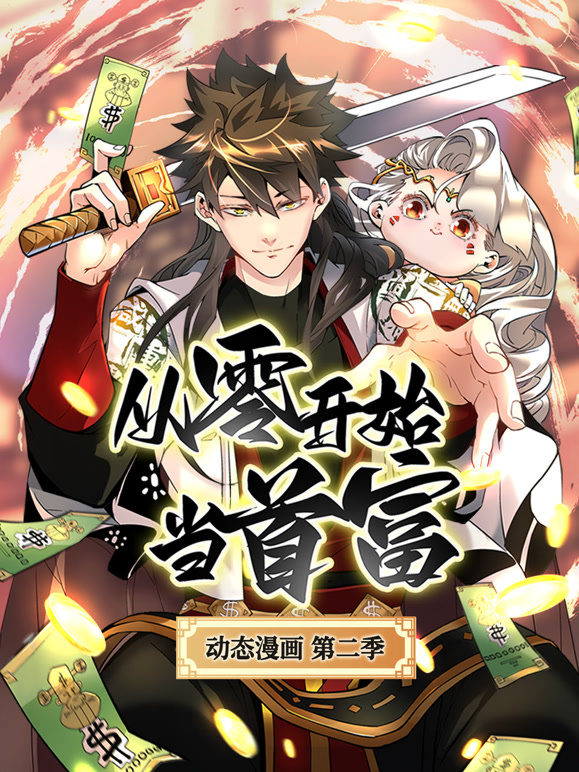 从零开始当首富 动态漫画 第二季