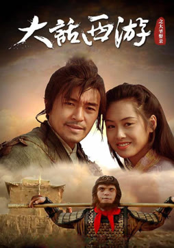 大话西游之大圣娶亲