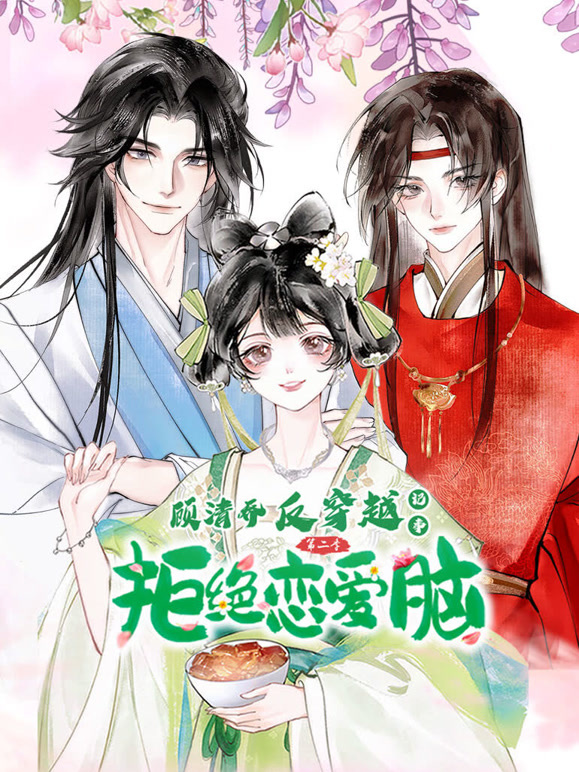 顾清乔反穿越记事 动态漫画 第二季