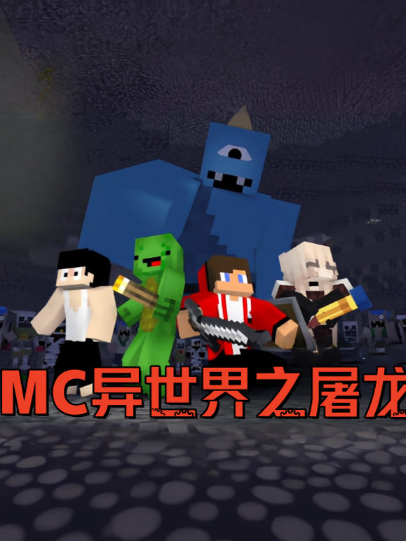 穿越MC异世界之屠龙勇士
