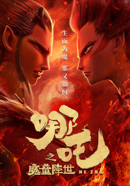 哪吒之魔童降世