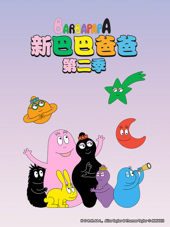 新巴巴爸爸 第二季
