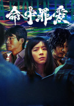 命中罪爱