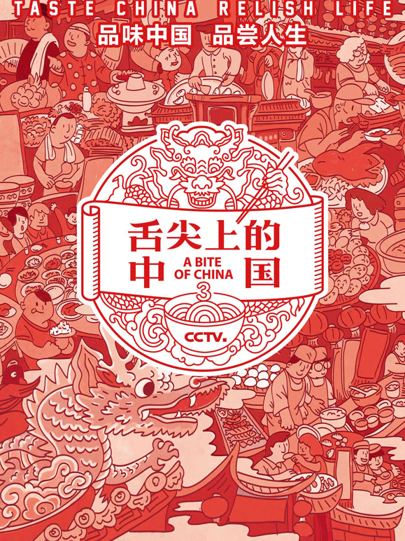 舌尖上的中国 第三季