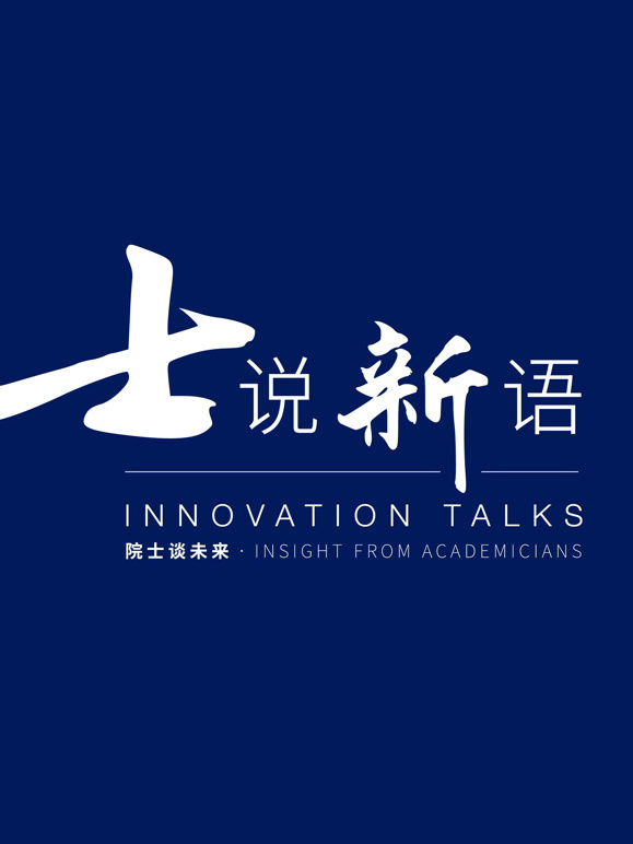 士说新语：院士谈未来