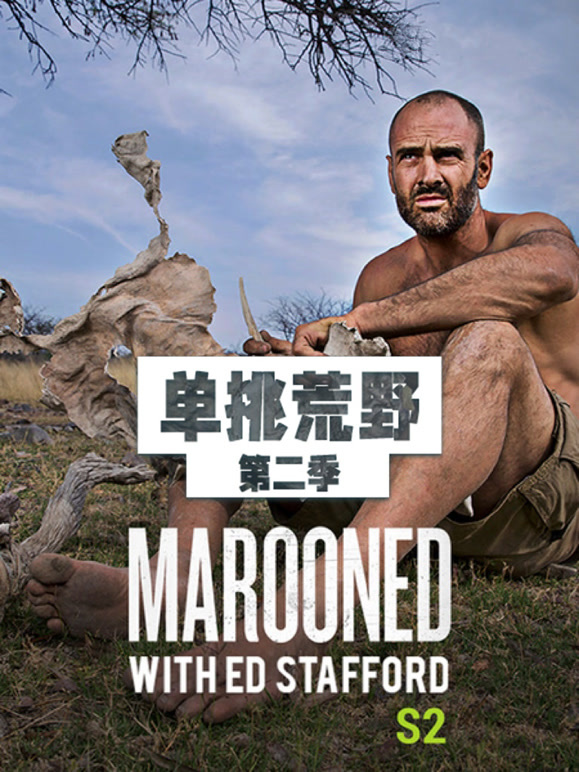 单挑荒野第二季