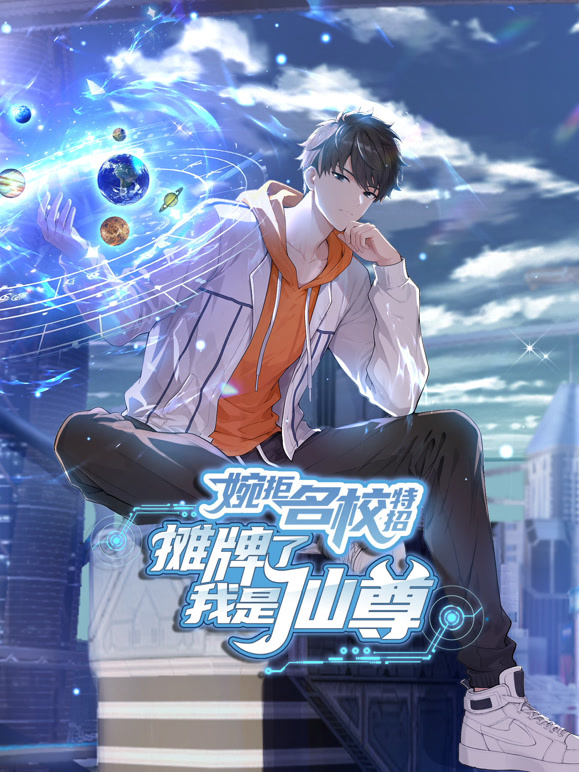 婉拒名校特招，摊牌了我是仙尊 动态漫画