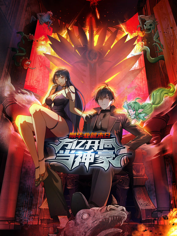 刚毕业就末日：万亿开局当神豪 动态漫画