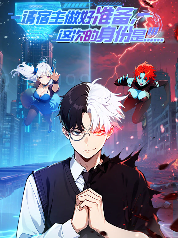 请宿主做好准备，这次的身份是……动态漫画