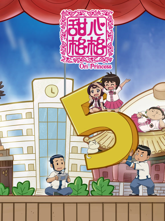 甜心格格  第5季