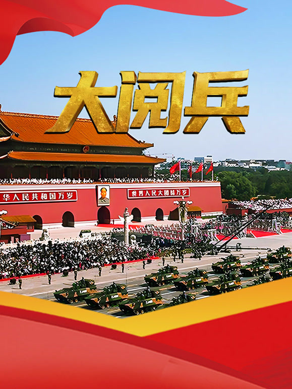 大阅兵