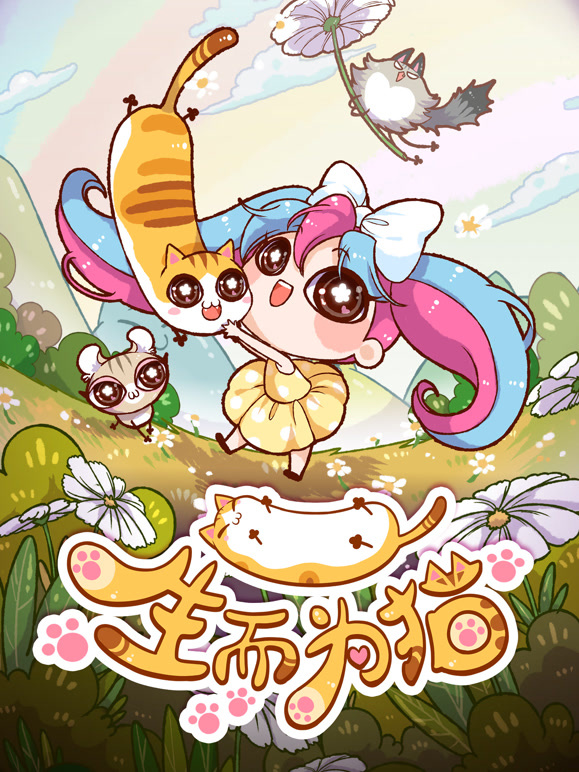 生而为猫