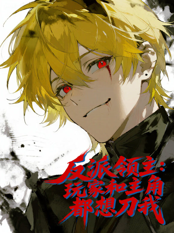 反派领主：玩家和主角都想刀我 动态漫画