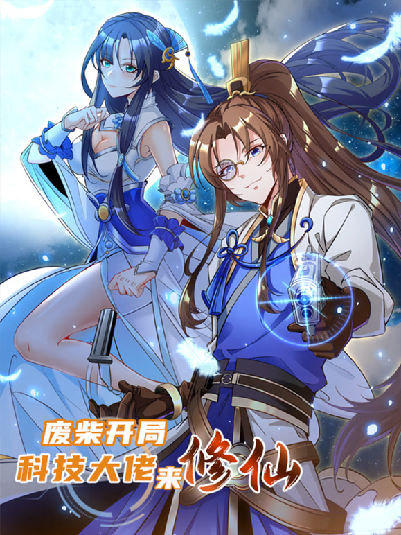 废柴开局：科技大佬来修仙 动态漫画