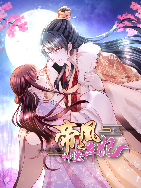 帝凰之神医弃妃 动态漫画