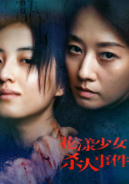 花漾少女杀人事件