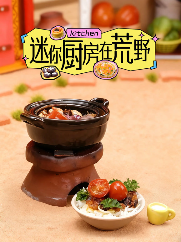 迷你厨房在荒野