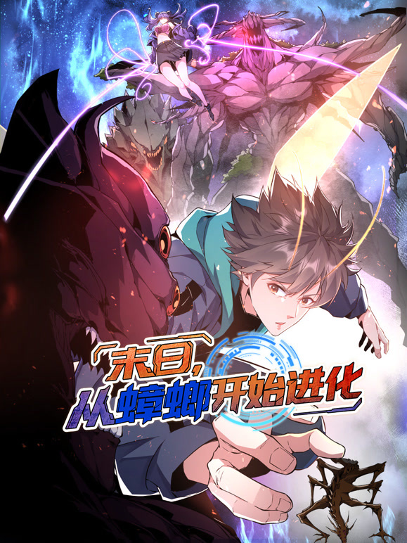 末日，从蟑螂开始进化 动态漫画