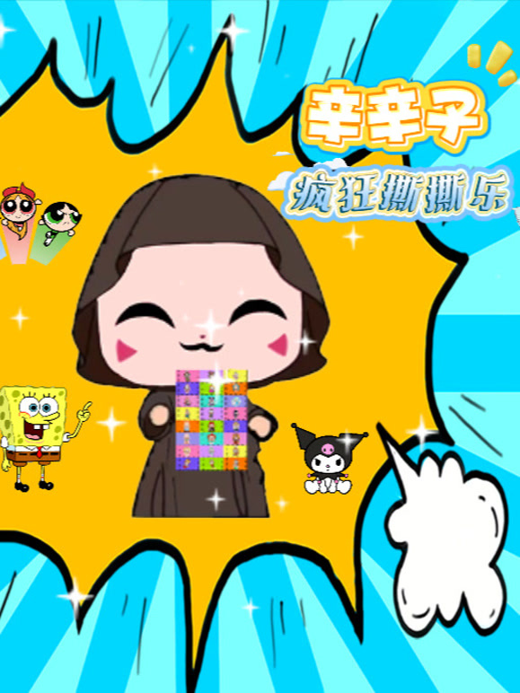 辛辛子疯狂撕撕乐