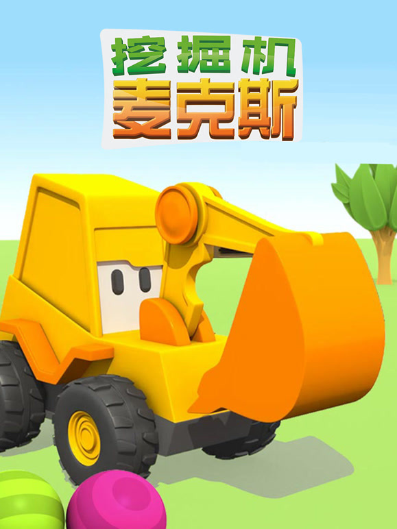 挖掘机麦克斯1