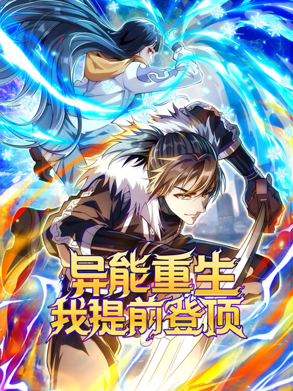 异能重生我提前登顶 动态漫画