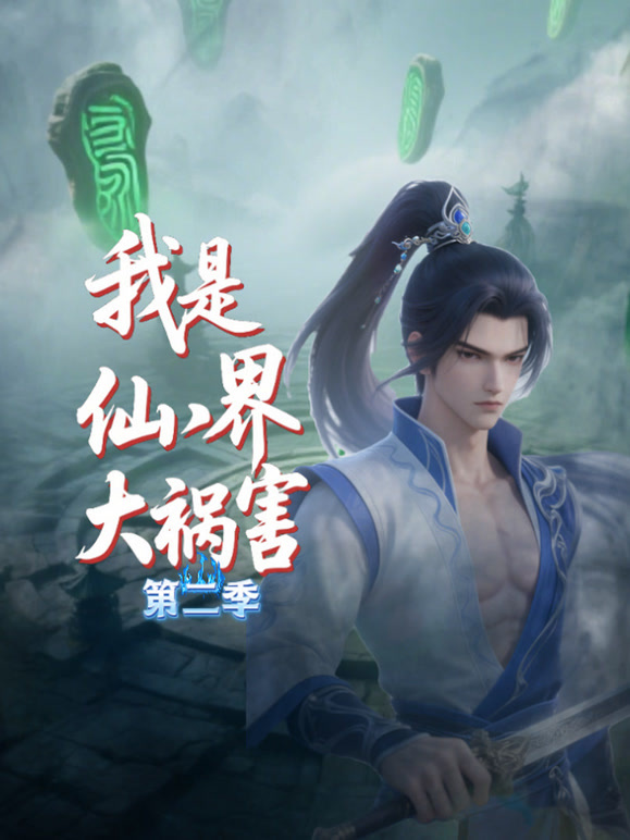 我是仙界大祸害 第二季