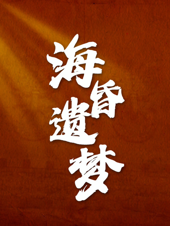 海昏遗梦
