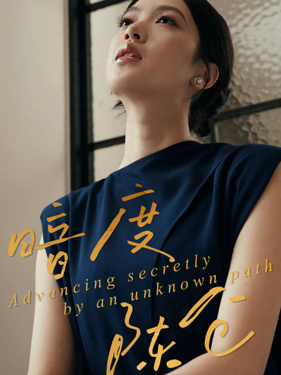暗度陈仓