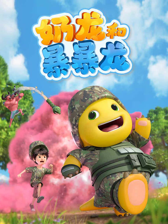 奶龙和暴暴龙