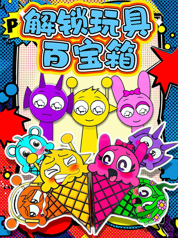 解锁玩具百宝箱