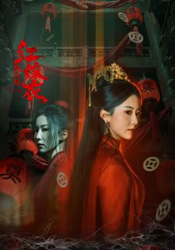红嫁衣：纸新娘