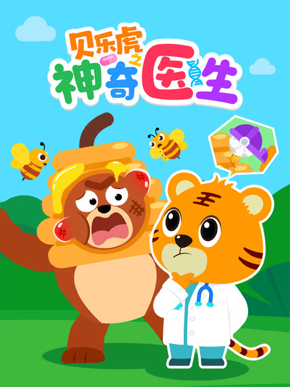 贝乐虎之神奇医生