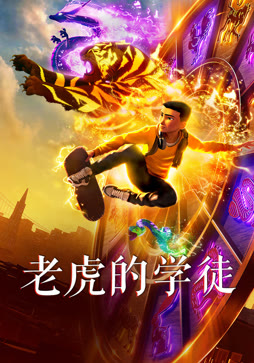 老虎的学徒
