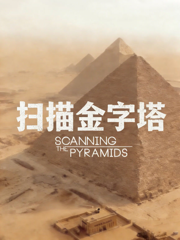 扫描金字塔普 中文版