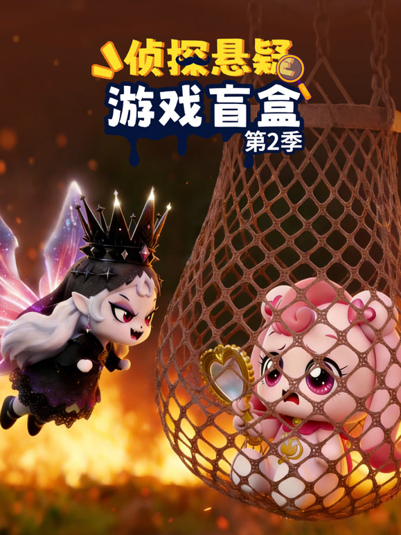 侦探悬疑游戏盲盒 第二季