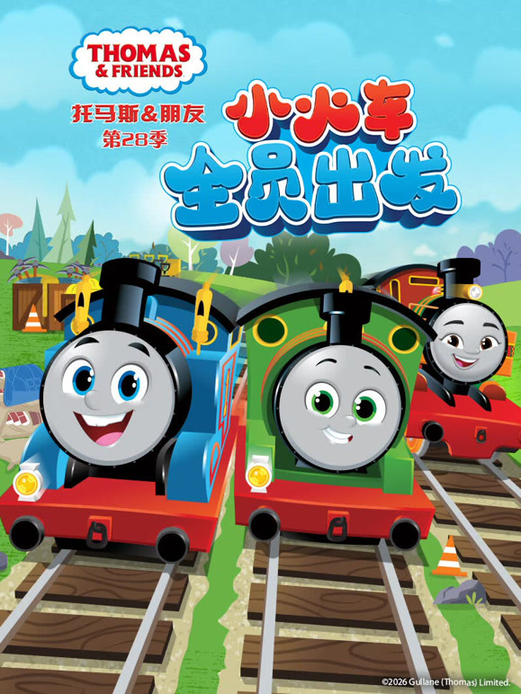 托马斯和他的朋友们 第28季