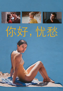 你好，忧愁