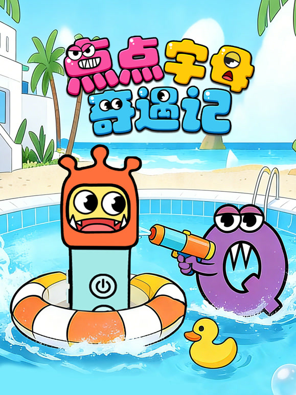 点点字母奇遇记