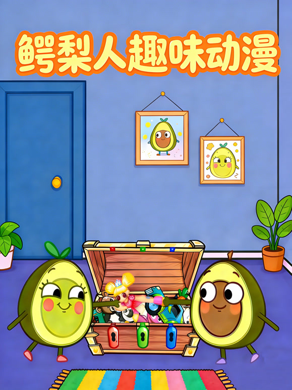 鳄梨人趣味动漫