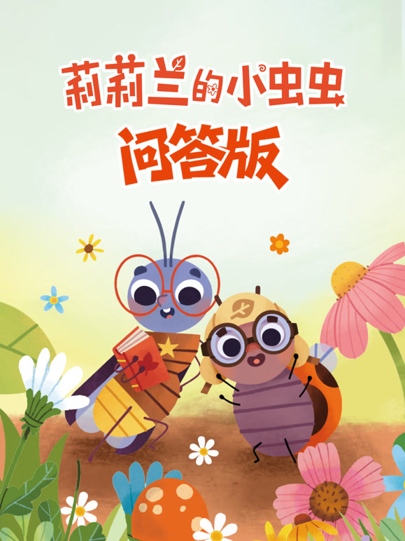 莉莉兰的小虫虫 问答版