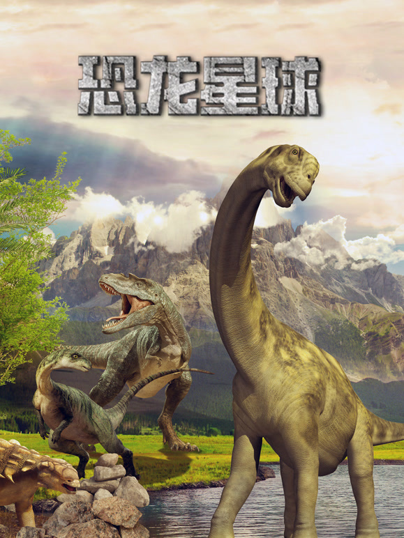 恐龙星球 中文版