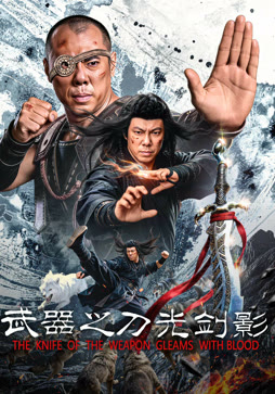 武器之刀光剑影